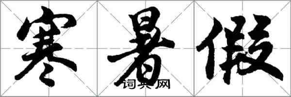 胡问遂寒暑假行书怎么写