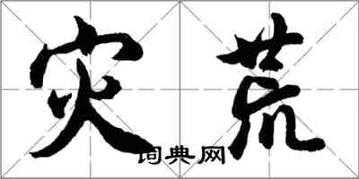 胡问遂灾荒行书怎么写