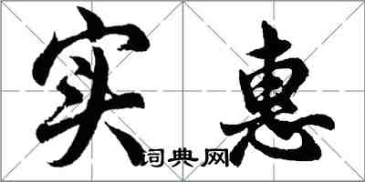 胡问遂实惠行书怎么写
