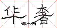 骆恒光华奢隶书怎么写