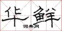 骆恒光华鲜隶书怎么写