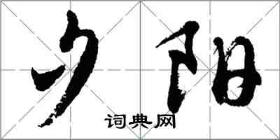 胡问遂夕阳行书怎么写