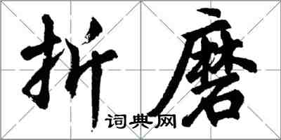 胡问遂折磨行书怎么写