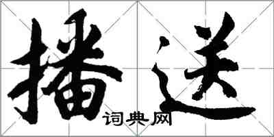 胡问遂播送行书怎么写