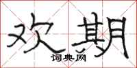 骆恒光欢期隶书怎么写