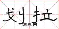 骆恒光划拉隶书怎么写