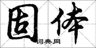 胡问遂固体行书怎么写