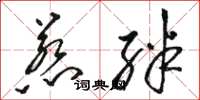 骆恒光惹绊草书怎么写