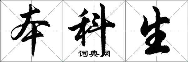 胡问遂本科生行书怎么写