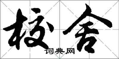 胡问遂校舍行书怎么写