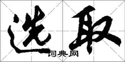 胡问遂选取行书怎么写