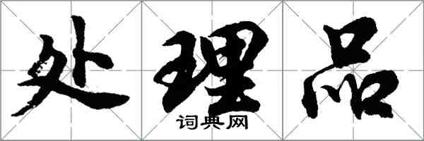 胡问遂处理品行书怎么写