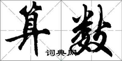 胡问遂算数行书怎么写