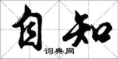 胡问遂自知行书怎么写