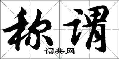 胡问遂称谓行书怎么写
