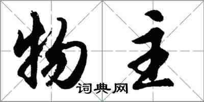 胡问遂物主行书怎么写