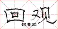 骆恒光回观隶书怎么写