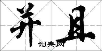 胡问遂并且行书怎么写