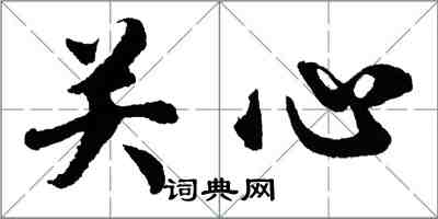 胡问遂关心行书怎么写