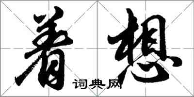 胡问遂着想行书怎么写