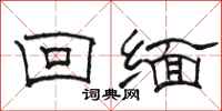 骆恒光回缅隶书怎么写