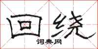 骆恒光回绕隶书怎么写