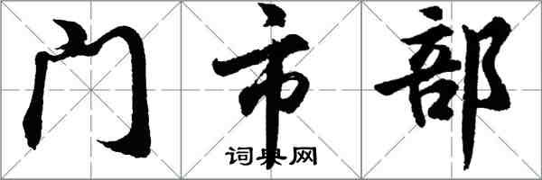 胡问遂门市部行书怎么写