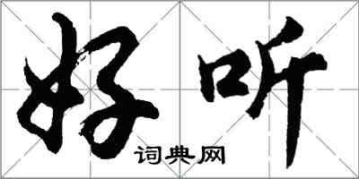 胡问遂好听行书怎么写