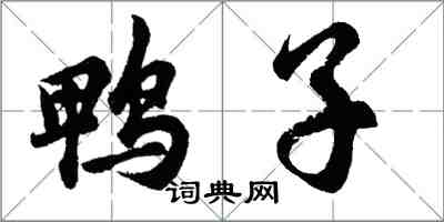 胡问遂鸭子行书怎么写
