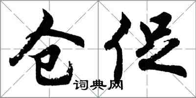 胡问遂仓促行书怎么写