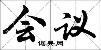 胡问遂会议行书怎么写