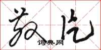 骆恒光散片草书怎么写