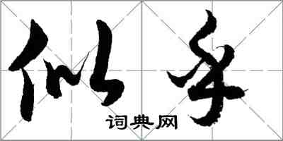 胡问遂似乎行书怎么写