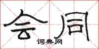 骆恒光会同隶书怎么写