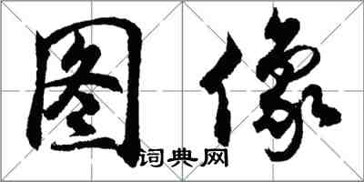 胡问遂图像行书怎么写