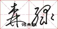 骆恒光森绿草书怎么写