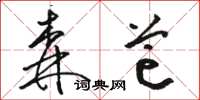 骆恒光森芒草书怎么写