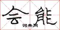 骆恒光会能隶书怎么写