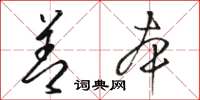 骆恒光善本草书怎么写
