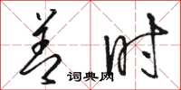 骆恒光善时草书怎么写