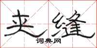 骆恒光夹缝隶书怎么写