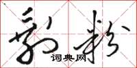 骆恒光剩粉草书怎么写