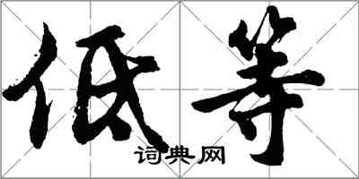 胡问遂低等行书怎么写