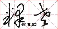 骆恒光释老草书怎么写