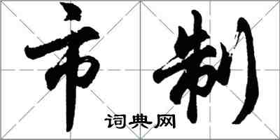 胡问遂市制行书怎么写