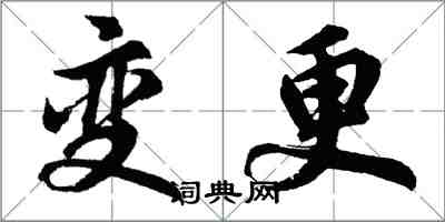 胡问遂变更行书怎么写
