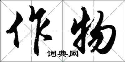 胡问遂作物行书怎么写