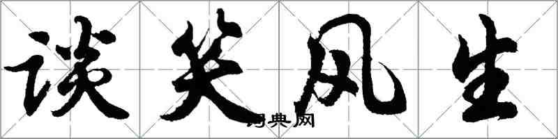 胡问遂谈笑风生行书怎么写