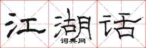 骆恒光江湖话隶书怎么写