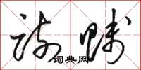 骆恒光疏贱草书怎么写